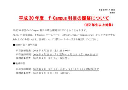 平成 30 年 1 月 24 日 教務部 平成 30 年度  f-Campus 科目の履修について