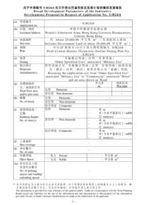 关乎申请编号 Y/H24/6 而只作指示用途的拟议发展计划的概括发展规范 Broad Development Parameters of the Indicative D e v e l o p m e n t P r o p o s a l i n R e s p e c t o f A p p l i c a t i o n 