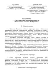 ОДОБРЕНО решением Совета директоров АО НК «КазМунайГаз» от [removed]г. протокол №4/2011  УТВЕРЖДЕНО