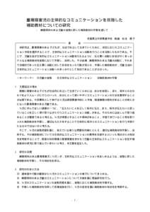 重複障害児の主体的なコミュニケーションを目指した 補助教材についての研究 − 難聴傾向のある児童の実態に即した補助教材の作製を通して