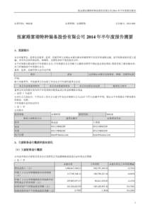 张家港富瑞特种装备股份有限公司 2014 年半年度报告摘要  证券代码：300228 证券简称：富瑞特装