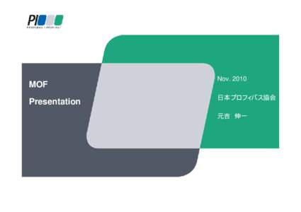 MOF Presentation Nov. 2010 日本プロフィバス協会 元吉 伸一