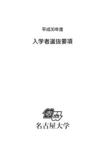 平成30年度  入学者選抜要項 名古屋大学