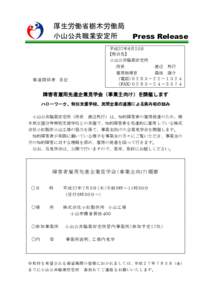 厚生労働省栃木労働局 小山公共職業安定所 報道関係者 各位  Press Release