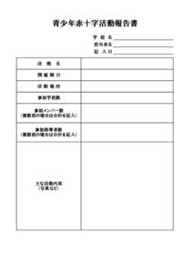 青少年赤十字活動報告書 学 校 名 担当者名 記 入日 活 動 名 開催期日