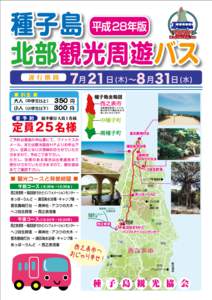 種子島 平成28年版 北部観光周遊バス Tanegashima Nouthern Singhtseeing bus