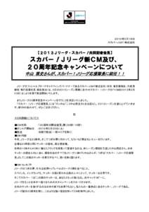 ２０１３年２月１８日 スカパーＪSAT 株式会社 【２０１３Ｊリーグ・スカパー！共同記者会見】  スカパー！Ｊリーグ新ＣＭ及び、