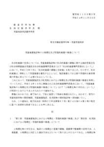 雇 児 発１ １ ３ ０ 第 ３ 号 平成２４年１１月３０日 都 道 府 県 知 事 各  指 定 都 市 市 長