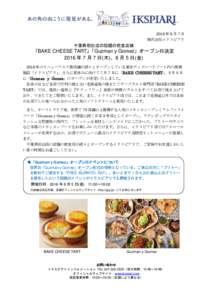 2016 年 6 月 7 日 株式会社イクスピアリ 千葉県初出店の話題の飲食店舗  「BAKE CHEESE TART」「Guzman y Gomez」オープン日決定