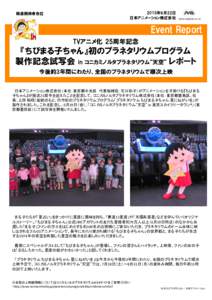 報道関係者各位  2015年6月22日 日本アニメーション株式会社  Event Report