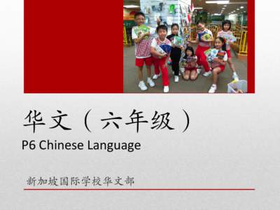 华文（六年级） P6 Chinese Language 新加坡国际学校华文部 Agenda •