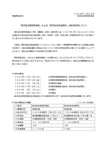 ２００４年１１月２６日 株式会社西武百貨店 報道関係各位  「株式会社西武百貨店」による「株式会社本金西武」の吸収合併について