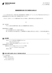 2011年7月21日 フェンリル株式会社 最高経営責任者（CEO）新設のお知らせ フェンリル株式会社（本社：大阪府大阪市 最高経営責任者：牧野兼史 以下 フェンリル）で