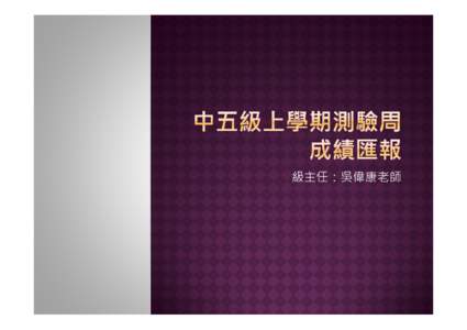 級主任：吳偉康老師   合格率為98.92%，學生表現尚有進步空間。  但學生對於一些需要歸納能力及明白句子「弦  外之音」的題目表現較弱。