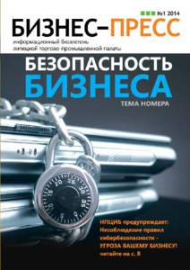 Безопасность персональных данных в России в 2013 году.