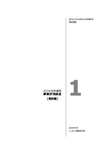 (財)北九州市芸術文化振興財団  委託調査 北九州芸術劇場