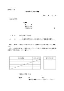 様式第８２号  一般競争入札参加申請書