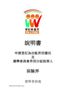 說明書 申請登記為功能界別選民 及 選舉委員會界別分組投票人  保險界