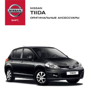 NISSAN  TIIDA ОРИГИНАЛЬНЫЕ АКСЕССУАРЫ  ДОБАВЬТЕ ЛИЧНОГО