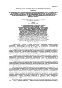 Appendix 42 MINISTRY OF NATURAL RESOURCES AND ECOLOGY OF THE RUSSIAN FEDERATION ORDINANACE ON ADMINISTRATIVE REGULATIONS OF THE FEDERAL SERVICE FOR SUPERVISION OF NATURAL RESOURCES USE ON THE GOVERNMENTAL SERVICES OF PER