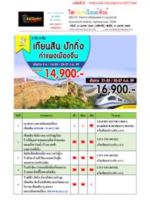 รหัสทัวร์ : THS3-XW-CN-2SEP-27OCT16H   