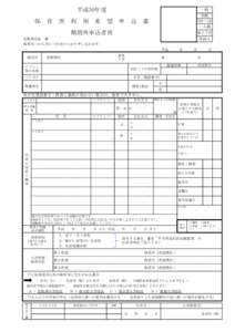 平成30年度  一般 加配  保　育　所　利　用　希　望　申　込　書