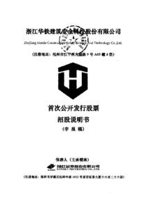 浙江华铁建筑安全科技股份有限公司 Zhejiang Huatie Construction Safety Science And Technology Co.,Ltd. （注册地址：杭州市江干区九盛路 9 号 A05 幢 4 层）  首次公开发行股票