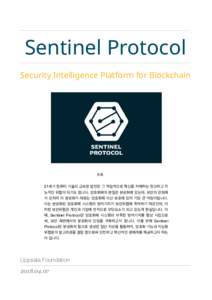 Sentinel Protocol Security Intelligence Platform for Blockchain 초록  21세기 컴퓨터 기술의 급속한 발전은 그 역설적으로 혁신을 저해하는 정교하고 지