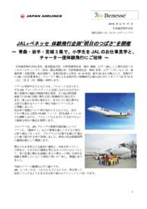 2016 年 2 月 17 日 日本航空株式会社 株式会社ベネッセホールディングス あ し た  JAL×ベネッセ 体験飛行企画“明日のつばさ”を開催