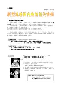 中国語版 中国語版 ２００９年５月１８日 新型流感疫情相关情报 新型流感疫情相关情报。