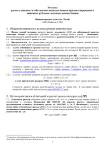 Методика  расчета доходности собственного капитала банков при инвестировании в рыночные рублевые долговые ценные бума