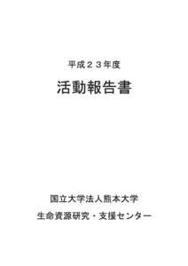 Microsoft Word - H24活動報告書原稿.docx