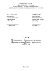 КОМИТЕТ ПО КУЛЬТУРЕ АДМИНИСТРАЦИИ Г.УЛАН-УДЭ МУНИЦИПАЛЬНОЕ БЮДЖЕТНОЕ УЧРЕЖДЕНИЕ «ЦЕНТРАЛИЗОВАННАЯ БИБЛИОТЕЧНАЯ СИСТЕ