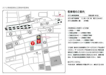 ホテル専用駐車場と近隣有料駐車場  駐車場のご案内 くれたけイン掛川 天竜浜名湖鉄道 掛川駅