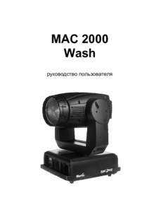 MAC 2000 Wash руководство пользователя © 2002 Martin Professional A/S, Дания. ® 2003 Группа компаний A&T Trade, Россия Все права зарезервированы. 