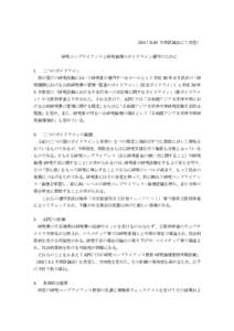 （ 大学評議会にて決定） 研究コンプライアンスと研究倫理のガイドライン遵守のために 1. 二つのガイドライン 我が国での研究活動において研究者が遵守す