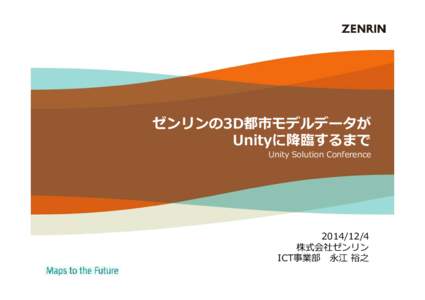 ゼンリンの3D都市モデルデータが Unityに降臨するまで Unity Solution Conference