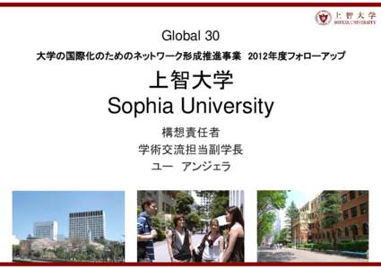 Global 30 大学の国際化のためのネットワーク形成推進事業 2012年度フォローアップ 上智大学 Sophia University 構想責任者
