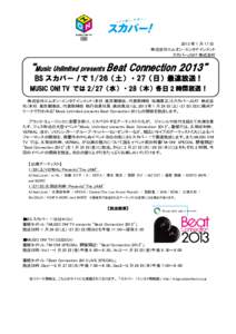 2013 年 1 月 17 日 株式会社エムオン・エンタテインメント スカパーJSAT 株式会社 “Music Unlimited presents Beat Connection 2013” BS スカパー！で 1/26（土）・27（日）最速放送