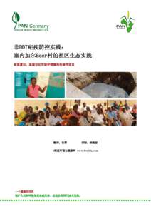 Combating Malaria without DDT: An ecosystem and community approach in Beer, Senegal (in chinese language)