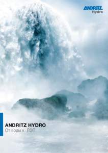 1  Andritz Hydro От воды к ЛЭП  02