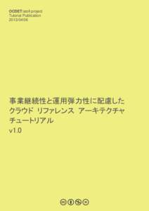 OCDET/atoll project Tutorial Publication 事業継続性と運用弾力性に配慮した クラウド リファレンス アーキテクチャ