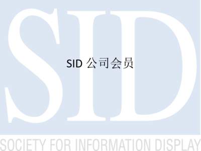 SID 公司会员  在技术上保持领先 • SID会员可以下载最新的有关显示技术的 文章，让你的职员与时俱进，不输给竞 争者