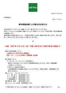 給水設備点検による断水のお知らせ