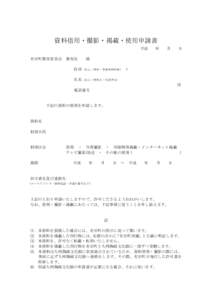 資料借用・撮影・掲載・使用申請書 平成 有田町教育委員会  教育長