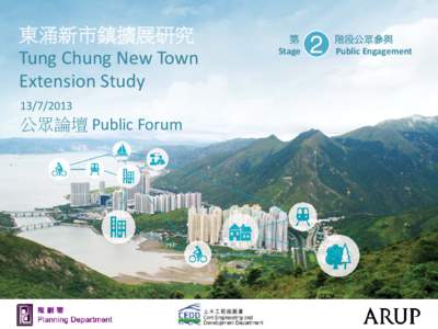 東涌新市鎮擴展研究 Tung Chung New Town Extension Study[removed]  公眾論壇 Public Forum