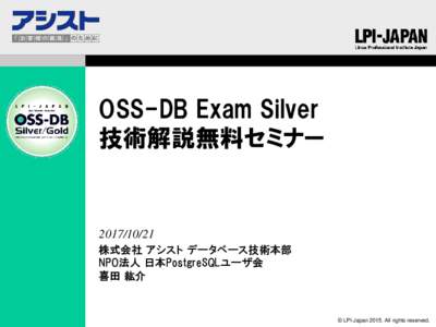 OSS-DB Exam Silver 技術解説無料セミナー  株式会社 アシスト データベース技術本部 NPO法人 日本PostgreSQLユーザ会