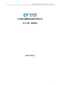 江苏裕兴薄膜科技股份有限公司 2015 年第一季度报告全文  江苏裕兴薄膜科技股份有限公司 2015 年第一季度报告  2015 年 04 月