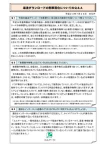 違法ダウンロードの刑事罰化についてのＱ＆Ａ 平成２４年７月２４日 Ｑ１ 文化庁