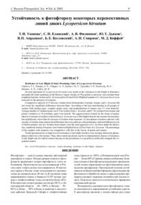 J. Russian Phytopathol. Soc. • Vol. 4,  Óñòîé÷èâîñòü ê ôèòîôòîðîçó íåêîòîðûõ ïåðñïåêòèâíûõ ëèíèé äèêèõ Lycopersicon hirsutum